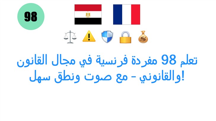 تعلم 98 مفردة فرنسية في مجال القانون والقانوني – مع صوت ونطق سهل!